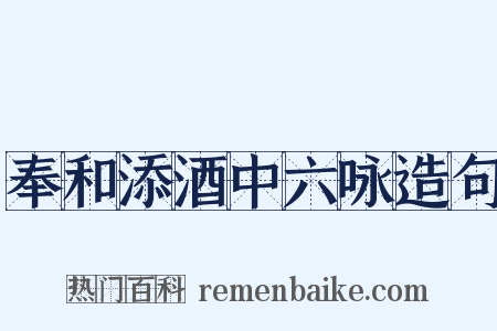 奉和添酒中六咏造句是什么意思的图片